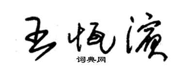 朱锡荣王恒滨草书个性签名怎么写