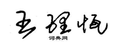 朱锡荣王理恒草书个性签名怎么写