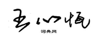 朱锡荣王心恒草书个性签名怎么写