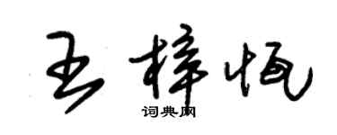 朱锡荣王梓恒草书个性签名怎么写