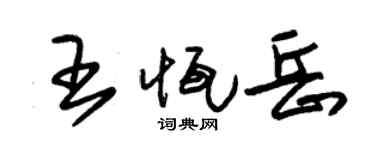 朱锡荣王恒岳草书个性签名怎么写