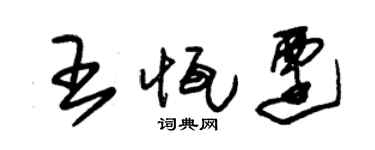 朱锡荣王恒迁草书个性签名怎么写