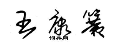 朱锡荣王康簧草书个性签名怎么写