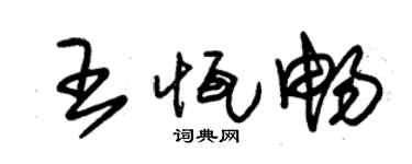 朱锡荣王恒畅草书个性签名怎么写