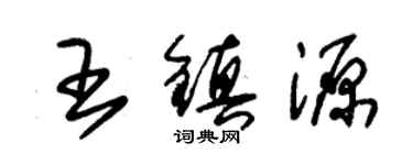 朱锡荣王镇源草书个性签名怎么写