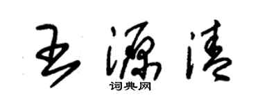 朱锡荣王源清草书个性签名怎么写