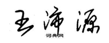 朱锡荣王沛源草书个性签名怎么写