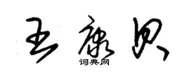 朱锡荣王康贝草书个性签名怎么写