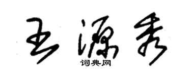 朱锡荣王源秀草书个性签名怎么写