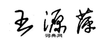 朱锡荣王源萍草书个性签名怎么写