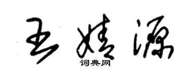 朱锡荣王婧源草书个性签名怎么写