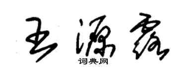 朱锡荣王源露草书个性签名怎么写