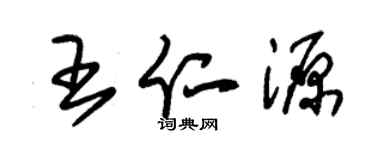 朱锡荣王仁源草书个性签名怎么写