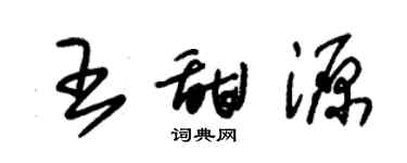朱锡荣王甜源草书个性签名怎么写