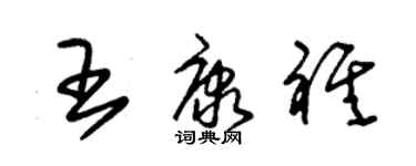 朱锡荣王康祺草书个性签名怎么写