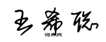 朱锡荣王希聪草书个性签名怎么写