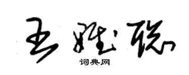 朱锡荣王雅聪草书个性签名怎么写