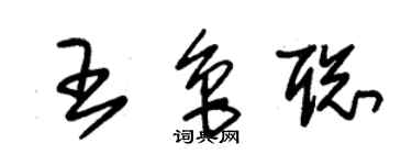 朱锡荣王鲁聪草书个性签名怎么写