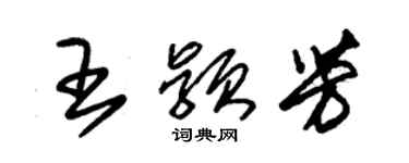 朱锡荣王颖芳草书个性签名怎么写