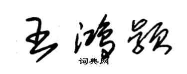 朱锡荣王鸿颖草书个性签名怎么写