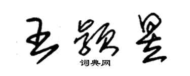 朱锡荣王颖昱草书个性签名怎么写