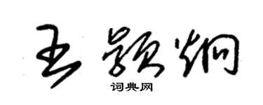 朱锡荣王颖炯草书个性签名怎么写