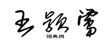 朱锡荣王颖莺草书个性签名怎么写