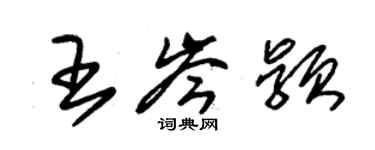 朱锡荣王岑颖草书个性签名怎么写