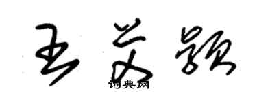 朱锡荣王艾颖草书个性签名怎么写