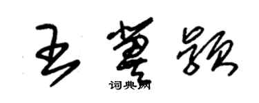 朱锡荣王冀颖草书个性签名怎么写