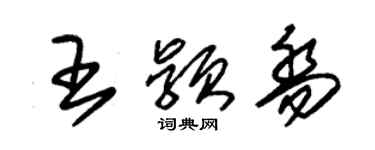 朱锡荣王颖乔草书个性签名怎么写