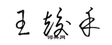 骆恒光王竣禾草书个性签名怎么写