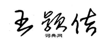 朱锡荣王颖佶草书个性签名怎么写