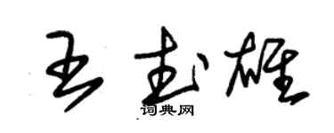 朱锡荣王武雄草书个性签名怎么写