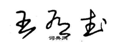 朱锡荣王有武草书个性签名怎么写