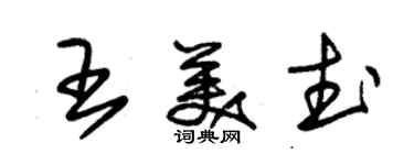 朱锡荣王美武草书个性签名怎么写