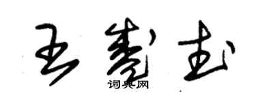 朱锡荣王盛武草书个性签名怎么写