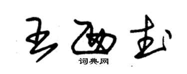 朱锡荣王西武草书个性签名怎么写