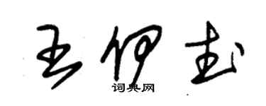 朱锡荣王伊武草书个性签名怎么写