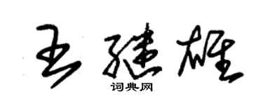 朱锡荣王继雄草书个性签名怎么写