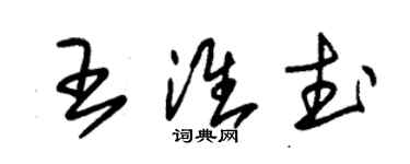 朱锡荣王淮武草书个性签名怎么写