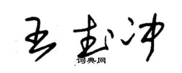 朱锡荣王武冲草书个性签名怎么写