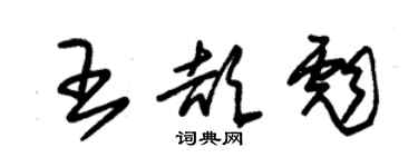 朱锡荣王颉彪草书个性签名怎么写