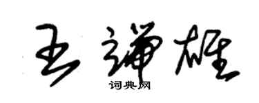 朱锡荣王端雄草书个性签名怎么写