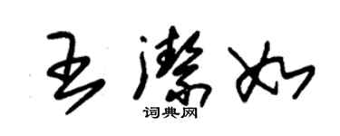 朱锡荣王洁如草书个性签名怎么写