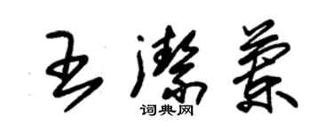 朱锡荣王洁兰草书个性签名怎么写