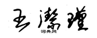 朱锡荣王洁瑾草书个性签名怎么写