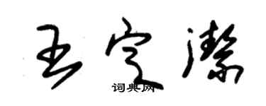 朱锡荣王定洁草书个性签名怎么写