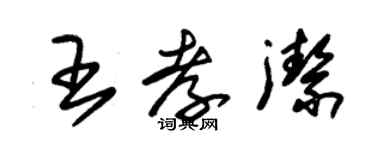 朱锡荣王孝洁草书个性签名怎么写