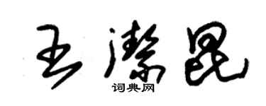 朱锡荣王洁昆草书个性签名怎么写